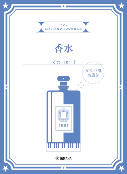 いろいろなアレンジを楽しむ 香水  【カリンバ用楽譜付】