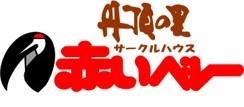 道の駅　赤いベレー(北海道　釧路市) 株式会社阿寒町観光振興公社