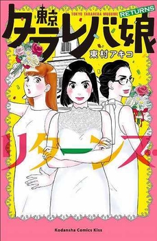 東京タラレバ娘 リターンズ(c)東村アキコ/講談社