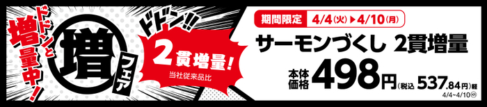 サーモンづくし　２貫増量！（当社従来品比）　販促画像