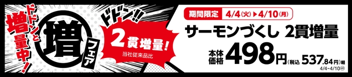 サーモンづくし　２貫増量！（当社従来品比）　販促画像