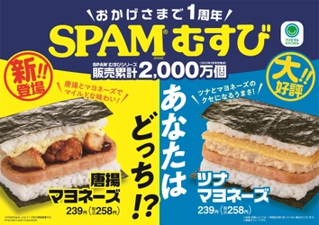 「SPAM(R)むすび」発売1周年記念！ 販売累計2,000万個突破の大人気「SPAM(R)むすび」に 新たな人気具材「唐揚マヨネーズ」が新登場！