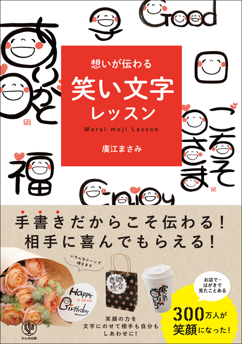 300万人が笑顔を実感！渡した人ももらった人も幸せになれる話題の「笑い文字」、最新レッスン帳が発売 | NEWSCAST