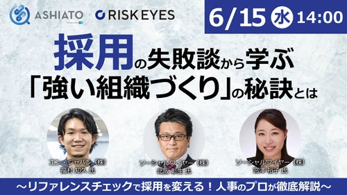 【6/15開催】採用の失敗談から「強い組織づくり」の秘訣が学べる共催セミナーを開催