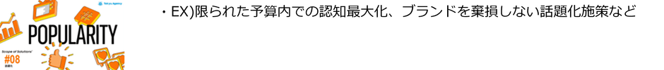 ＃8「話題化」ソリューション