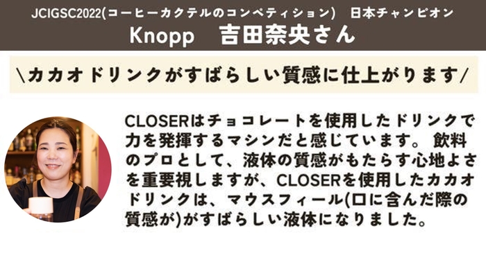 Knopp 吉田 奈央さん