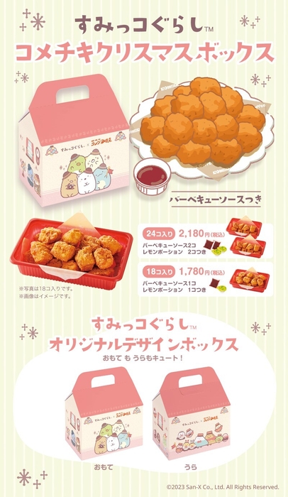 すみっコぐらしコメチキクリスマスボックス