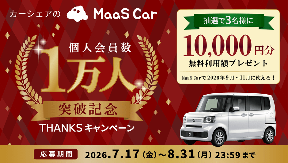 MaaS Car 1万人突破記念 THANKSキャンペーン