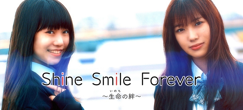 『Shine Smile Forever ~生命の絆~』バナー(2)