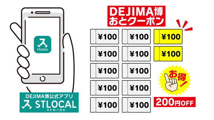 200円お得なDEJIMA博おとクーポン