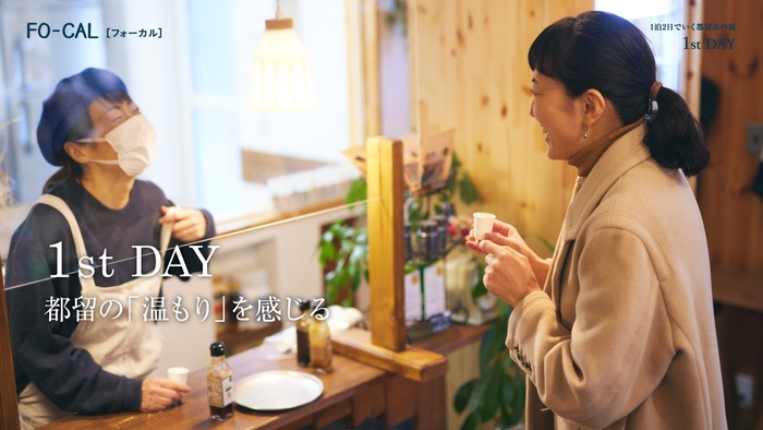 「旅色FO-CAL」山梨県都留市特集 1泊2日の旅:板谷由夏さん