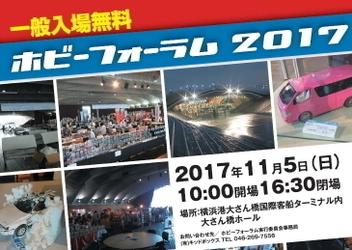年に1度のミニカーとプラモデルの祭典「ホビーフォーラム」 　11月5日(日)横浜港大さん橋ホールにて開催！