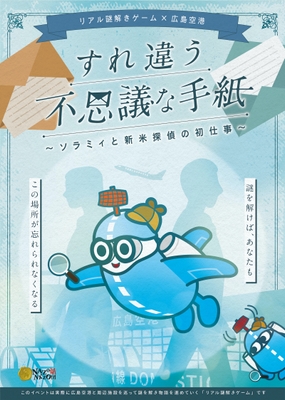リアル謎解きゲーム×広島空港「すれ違う不思議な手紙〜ソラミィと新米探偵の初仕事〜」