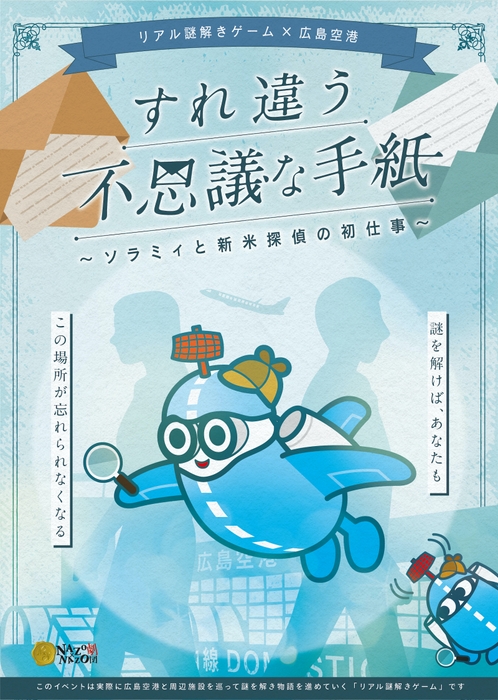 リアル謎解きゲーム×広島空港「すれ違う不思議な手紙〜ソラミィと新米探偵の初仕事〜」