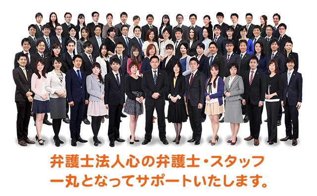 弁護士法人心 弁護士・スタッフ一同