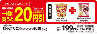 「じゃがりこ うっっっっめ味」と「夏ポテト紀州の南高梅味」を一緒に買うと、1セットにつき本体価格から20円引 販促画像