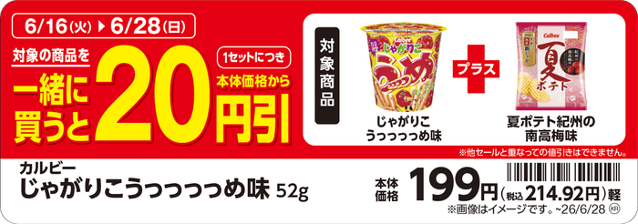「じゃがりこ うっっっっめ味」と「夏ポテト紀州の南高梅味」を一緒に買うと、1セットにつき本体価格から20円引 販促画像