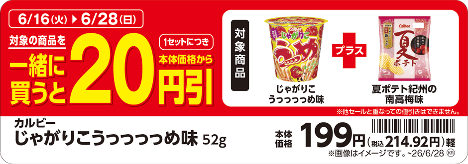 「じゃがりこ うっっっっめ味」と「夏ポテト紀州の南高梅味」を一緒に買うと、1セットにつき本体価格から20円引 販促画像