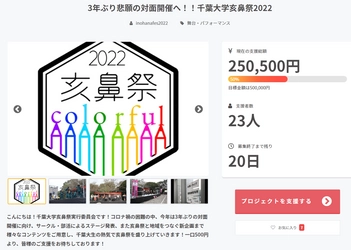 千葉大学「亥鼻祭2022」2022年11月6日(日)に開催決定！ 野外ステージ費用のためのクラウドファンディングを実施