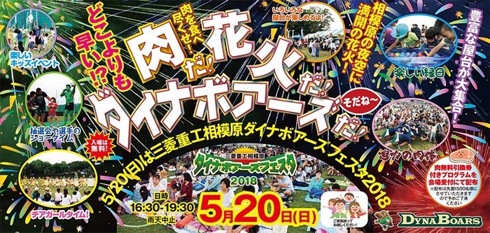 肉だ!花火だ!ダイナボアーズだ!