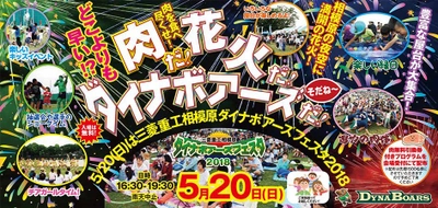 来場者で肉料理を食べつくせ！三菱重工ファンイベント　 『三菱重工相模原ダイナボアーズフェスタ2018』5月20日開催