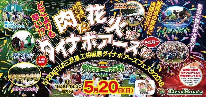 来場者で肉料理を食べつくせ！三菱重工ファンイベント　 『三菱重工相模原ダイナボアーズフェスタ2018』5月20日開催