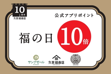 ＼久世福商店10周年／「福の日」今月はポイント10倍！12月20日 (水)開催決定【久世福商店・サンクゼール・旅する久世福e商店】