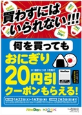 購入レシートにおにぎり20円引きクーポンを発行