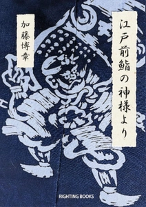 ライティングブックス『江戸前鮨の神様より』加藤博章著　 販売好調につき、重版決定！