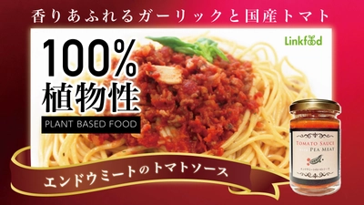 大豆ではない植物肉エンドウミートを手掛ける リンクフードの調味加工品第一弾　 3月23日にMakuakeにて先行予約販売開始