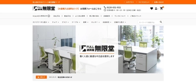 無限堂、リユースオフィス家具販売サイトをリニューアル　 ～大量の在庫から欲しい商品をピンポイントで！～