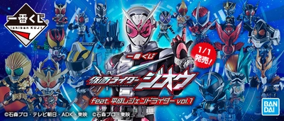 史上“最多”のフィギュアラインナップ！！ 『一番くじ 仮面ライダージオウ  feat.平成レジェンドライダー vol.1』 2019年1月1日(火)より順次発売予定
