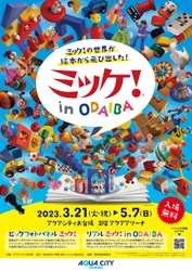 「ミッケ！」の世界が、絵本から飛び出した！ アクアシティお台場で「ミッケ！in ODAIBA」開催 ～3m超の超特大サイズ「ビッグフォトパネルミッケ！」や、 「ミッケ！」がリアルで体験できる「リアルミッケ！in ODAIBA」も実施！～