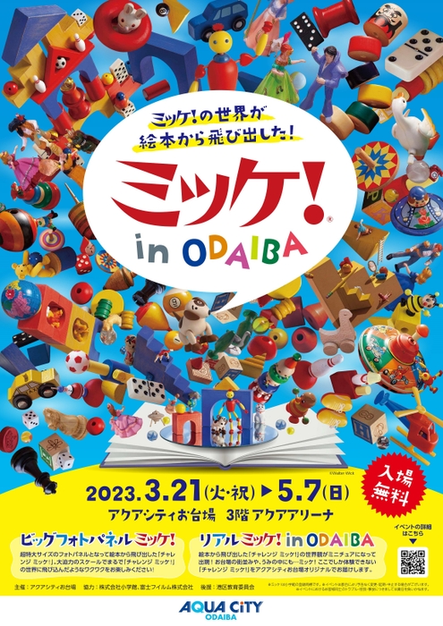 「ミッケ！in ODAIBA」　キービジュアル