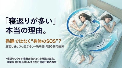 「寝返りが多い人ほど熟睡できている」は誤解。 就寝中にゴロゴロ動く本当の原因は“息苦しさと血流不全から逃げる身体のSOS”だった