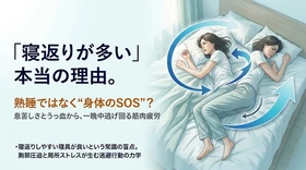 「寝返りが多い人ほど熟睡できている」は誤解。 就寝中にゴロゴロ動く本当の原因は“息苦しさと血流不全から逃げる身体のSOS”だった
