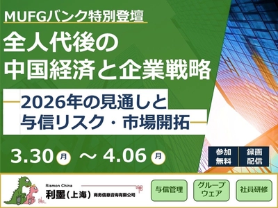【無料・期間限定配信】2026年 全人代後の中国経済を徹底解説　 MUFGバンク(中国)有限公司 シニアアナリストが特別登壇