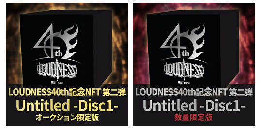 ヘビーメタルバンド「ＬＯＵＤＮＥＳＳ」の公式ＮＦＴ  商品は２種類