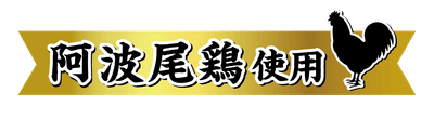 阿波尾鶏使用