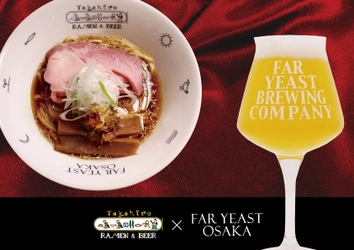 Far Yeast Brewingと「人類みな麺類」UNCHIがコラボ　 関西初の直営店「TAKAHIRO RAMEN × Far Yeast Osaka」が 11月21日グランドオープン！