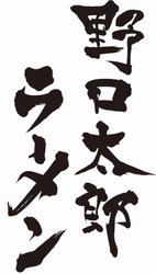 ミシュラン一つ星の有名割烹「野口太郎」店主が手掛ける新業態 「野口太郎ラーメン」大阪・北新地に5月9日(月)11時オープン