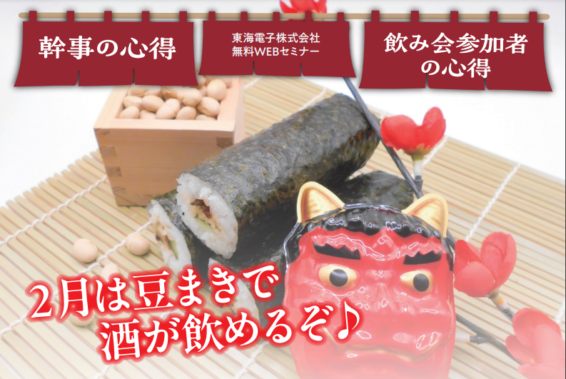 2月は豆まきで酒が飲めるぞ!飲む機会が増えている今、その前に飲み方を知る!飲酒基礎講座2月21日(水)無料開催のお知らせ