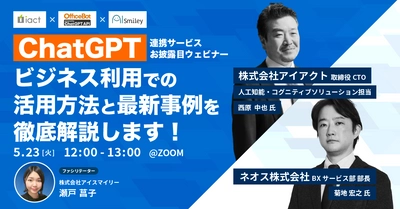 【ChatGPT連携サービスお披露目ウェビナー】ビジネス利用での活用方法と最新事例を徹底解説します！