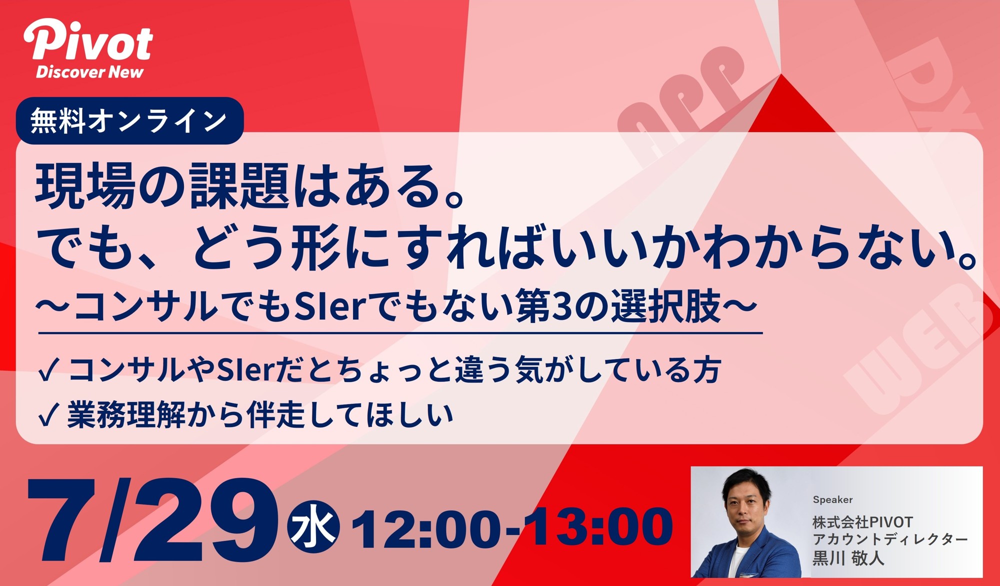 【7/29開催ウェビナー】要件定義の前でつまずくITプロジェクトに、次の一歩を｜株式会社PIVOT