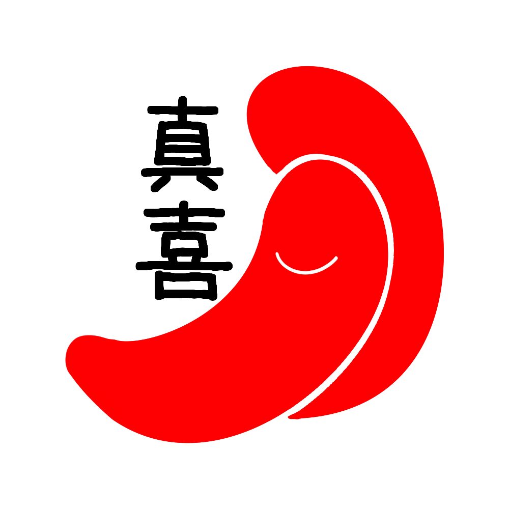 真喜