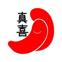 真喜