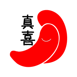 真喜