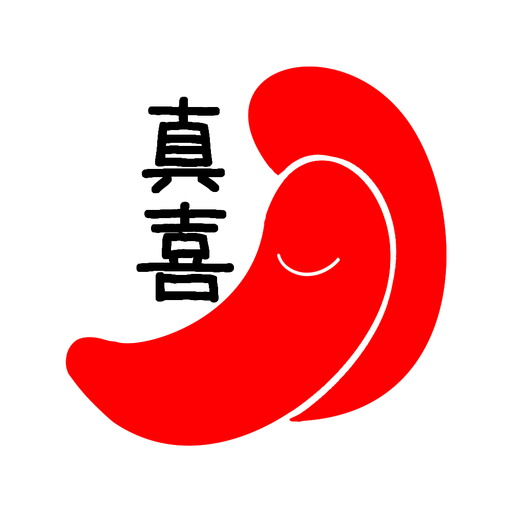 真喜