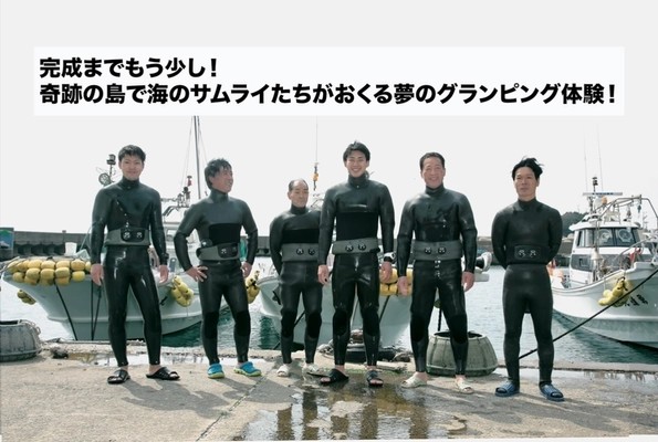 佐賀県の人口約50人の離島「松島」で海のサムライ達が送る グランピング施設がまもなく完成！3月16日まで 「CAMPFIRE」にてクラウドファンディング実施