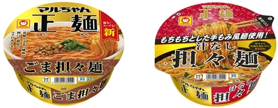 マルちゃん正麺　カップから 「汁あり・汁なし」2種類の担々麺が登場　 マルちゃん正麺　カップ　ごま担々麺　 2026年3月23日(月)リニューアル発売　 同　汁なし担々麺　2026年3月23日(月)新発売